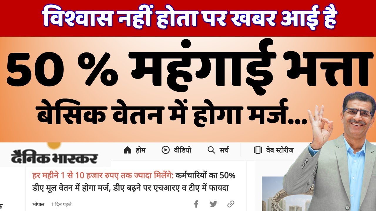 50 % महंगाई भत्ता बेसिक वेतन (Basic Pay) में होगा मर्ज...विश्वास नहीं होता पर खबर आई है-