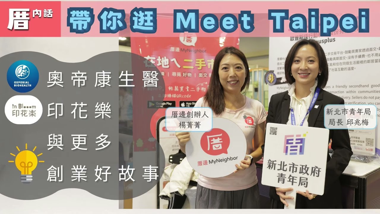 帶你逛 Meet Taipei：奧帝康生醫、印花樂與更多創業好故事 | 🎙️厝內話EP054