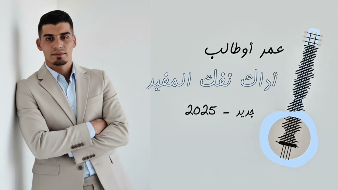 جديد #الفنان عمر# اوطالب ( 2025).            Oghnya omar outalb 3nwan adk nfk lmofid 