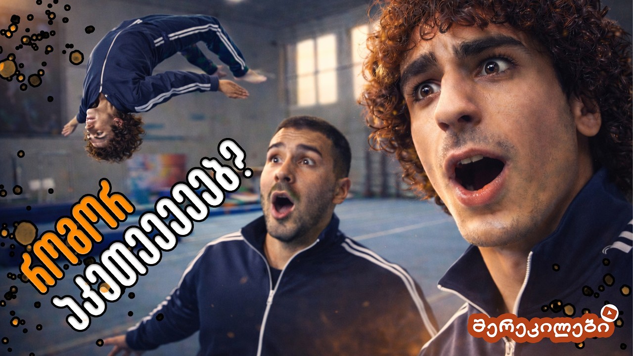 როგორ ვისწავლოთ სალტო სწორად? | FLIP TUTORIALS | შერეკილები