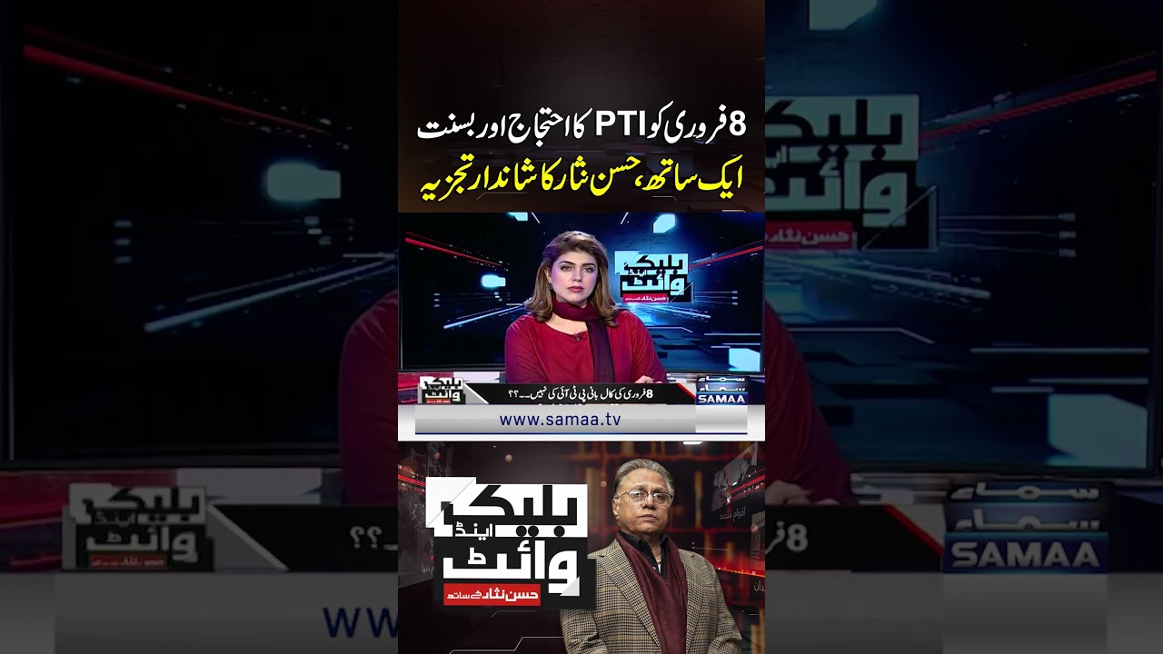 PTI Protest and Basant on February 8 Coincide| Hassan Nisar’s Insightful Analysis | Black and White