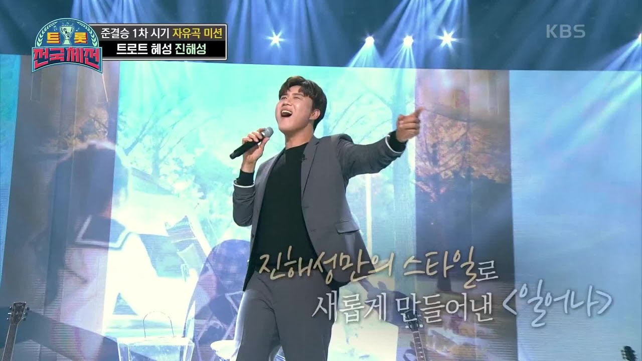 더 이상의 수식어는 필요없다! ‘강력한 우승후보’ 진해성 - 일어나 [트롯전국체전] | KBS 210206 방송
