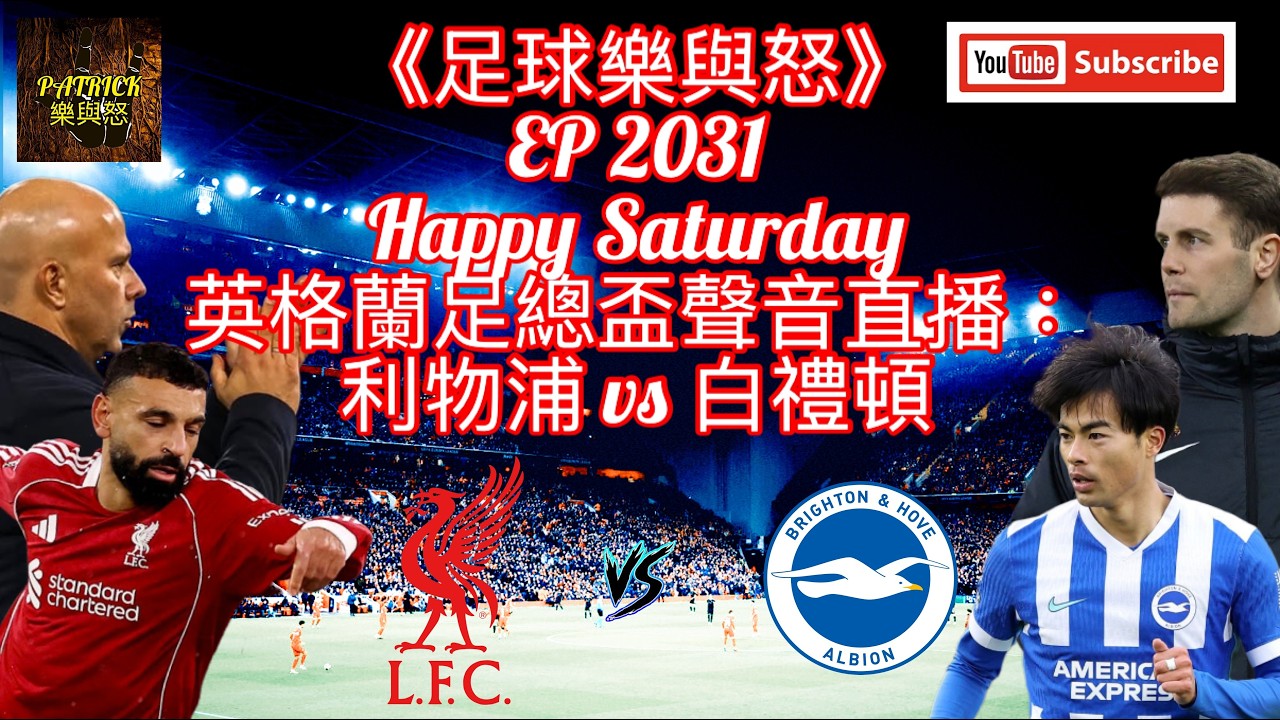 [足球樂與怒] EP 2031 (LIVE) - 英格蘭足總盃聲音直播：利物浦 vs 白禮頓