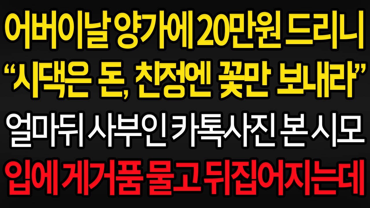 (사이다사연) 어버이날 양가에 20만원 드리니 시댁은 돈 친정엔 돈만보내라는 시어머니 얼마뒤 사부인 카톡사진 보고 게거품 물고 뒤집어지는데 /실화사연/라디오사연