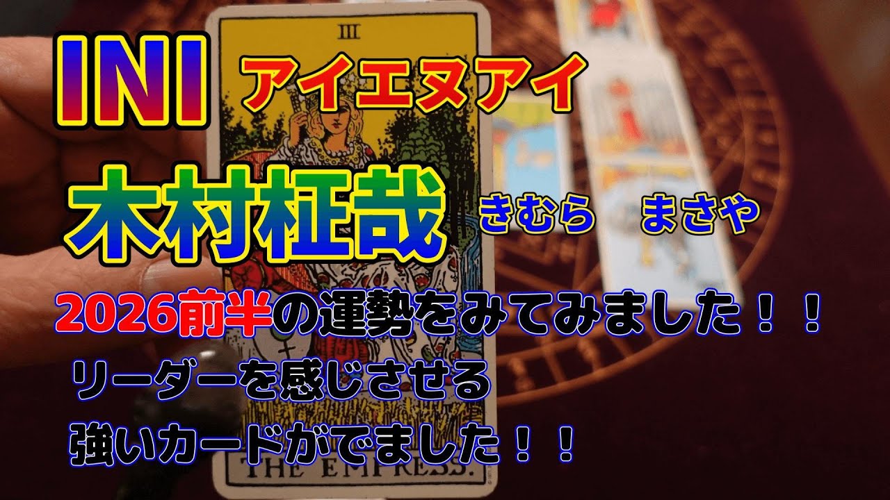 INIアイエヌアイ・木村柾哉さんの2026前半の運勢を見てみました！！リーダーを感じさせるカードが出ました！！