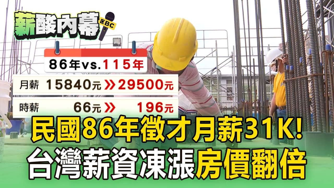 民國86年徵才月薪31K！台灣薪資凍漲「房價翻倍」【薪酸內幕】@newsebc