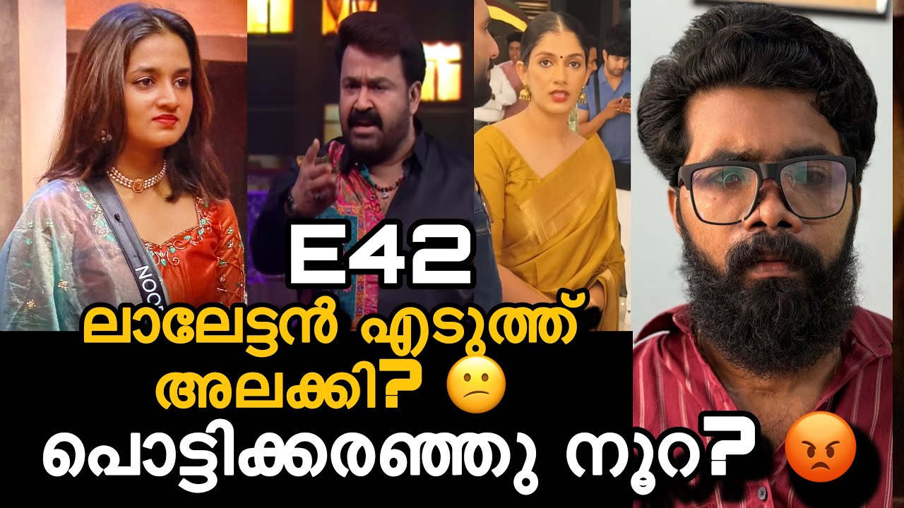 E42 ലാലേട്ടൻ കട്ട കലിപ്പിൽ?  ലക്ഷ്മിക്ക് കണക്കിന് അധികം കിട്ടി? മസ്താനി തേഞ്ഞു? അനുമോൾ പറഞ്ഞത്? 