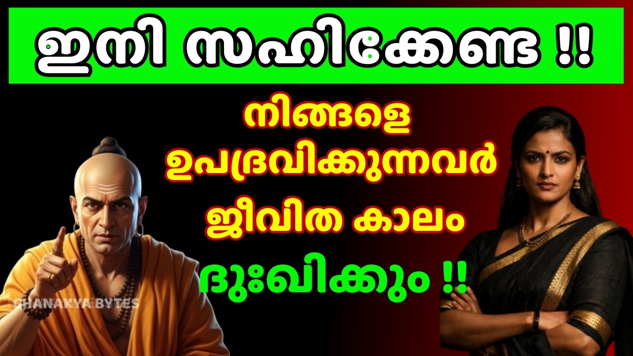 നിങ്ങളെ ഉപദ്രവിക്കുന്നവരെ ഇങ്ങനെ നേരിട്ടാൽ ജീവിതകാലം മുഴുവൻ അവർ നരകിക്കും!! Chanakya Bytes