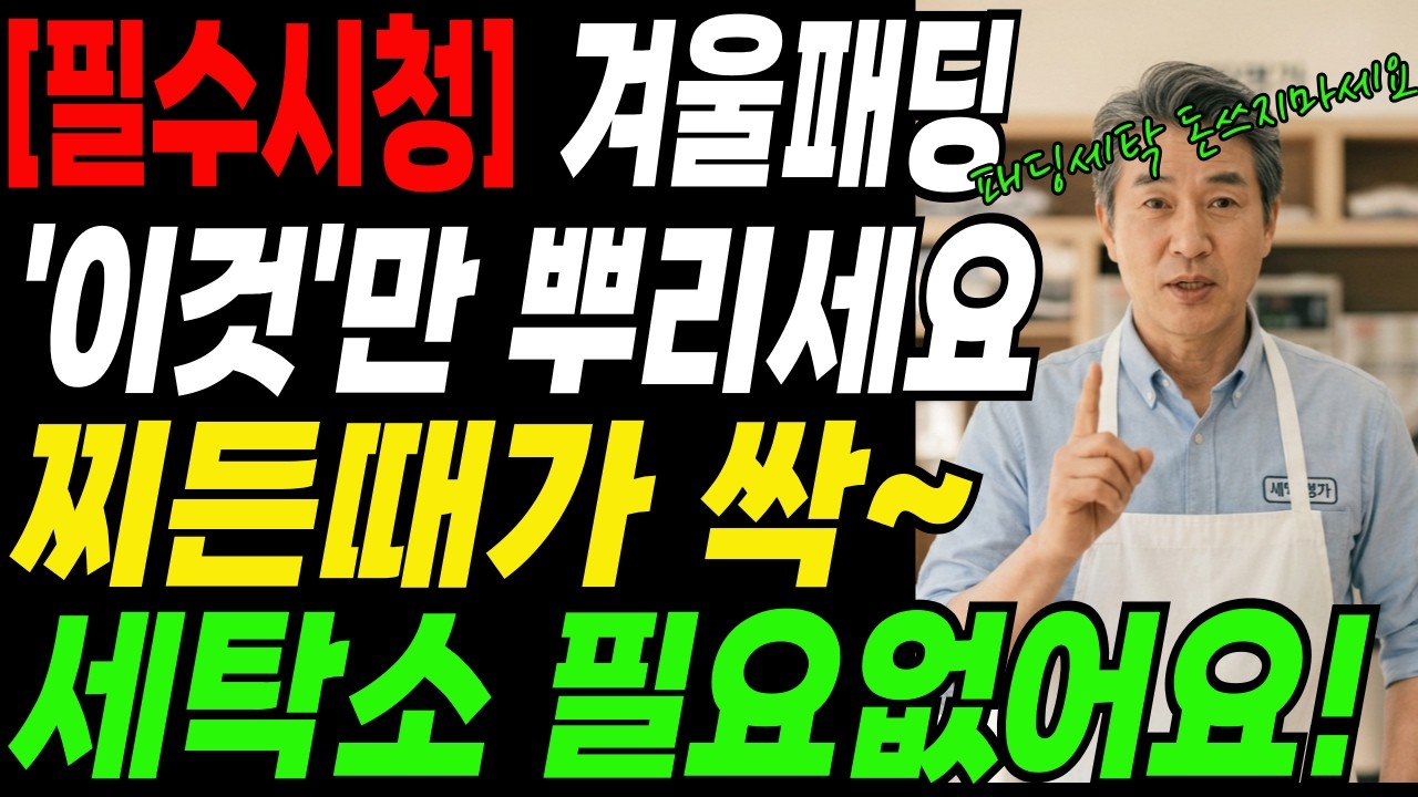 매년 세탁소에 돈 버리셨어요? 겨울패딩 드라이클리닝 하지 마세요! 세탁소 사장님이 알려준 집에서 새 옷 만드는 물세탁 비법│노후준비│노후지혜