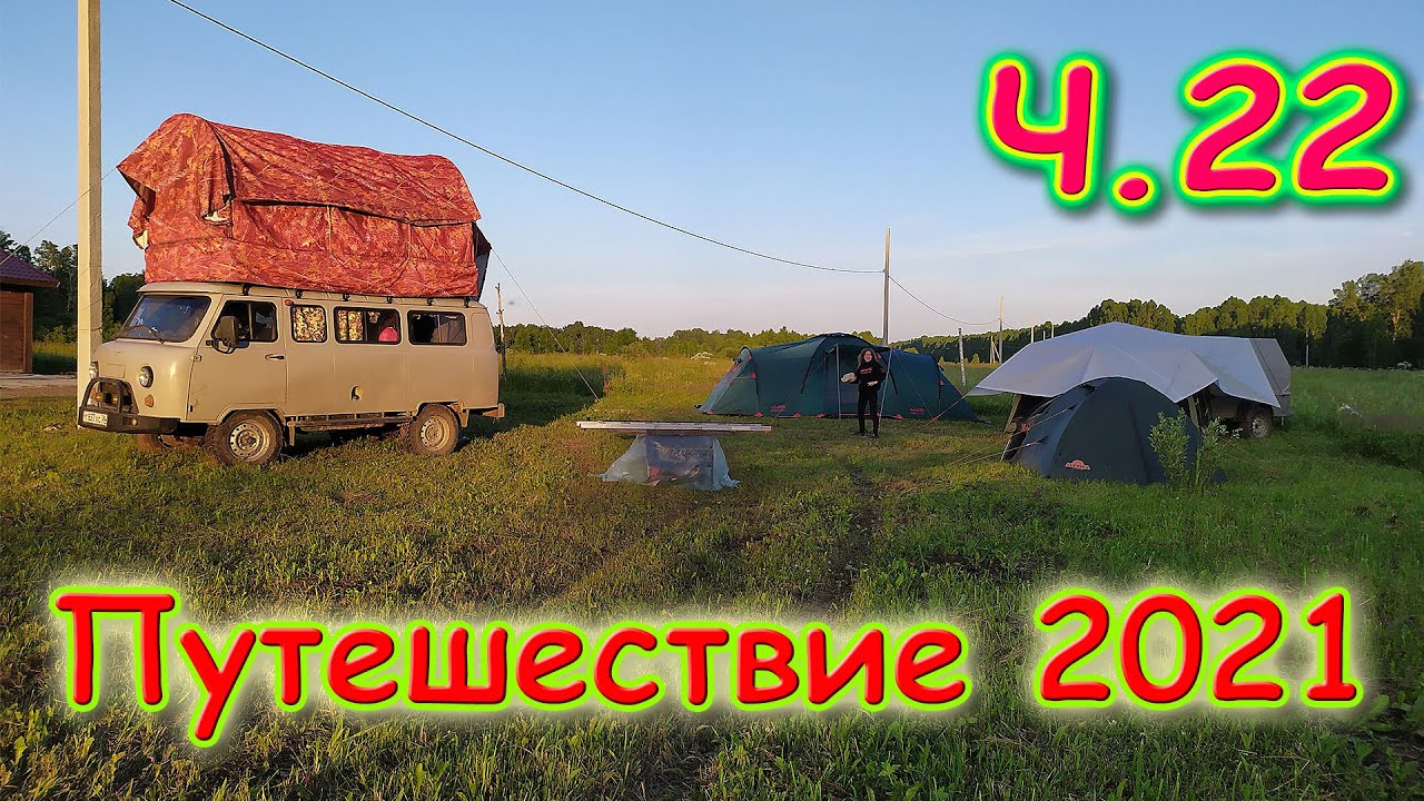 Летняя поездка 2021г. Ч.22 Обустраиваемся на новом месте. Нападение мошки. (07.21г.) Семья Бровченко