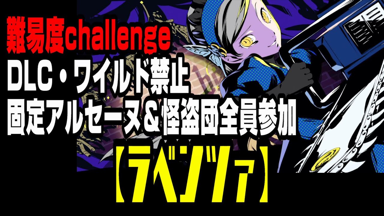 【P5R】難易度challenge「ラヴェンツァ」固定アルセーヌ＆怪盗団全員参加攻略※DLC使用禁止【ペルソナ5ザ・ロイヤル】