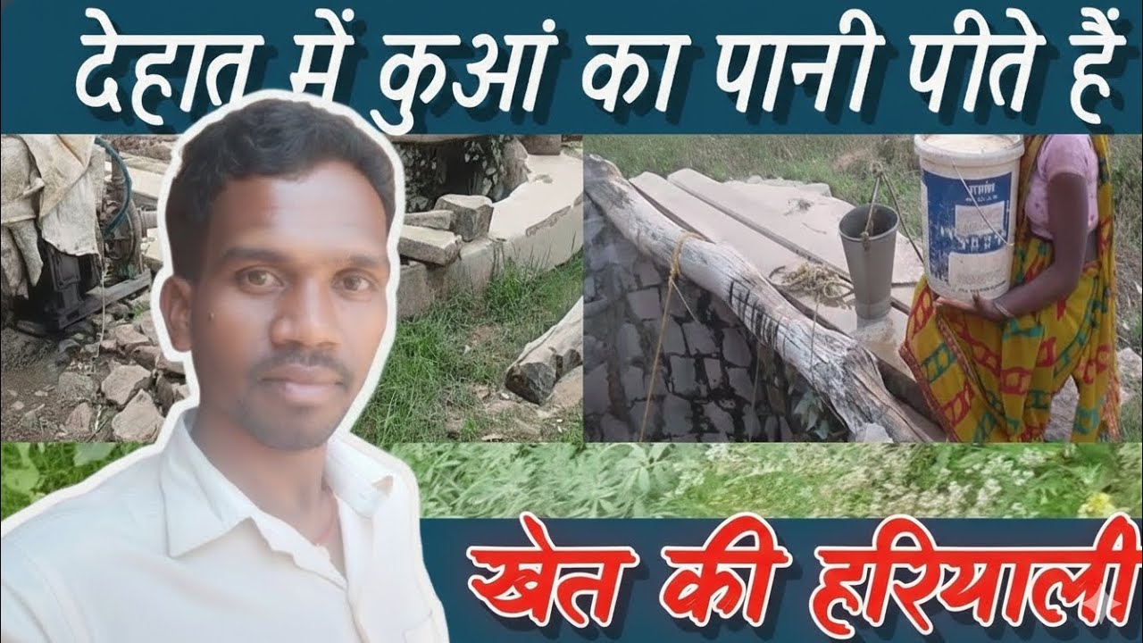 देहात का असली जीवन: कुआं, खेत और सुकून/dehat ka asli Jiwan|@Suryawanshi360/desy lifestyle Vlog 