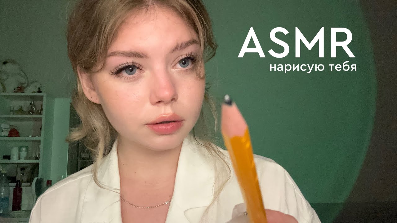 АСМР НАРИСУЮ ТЕБЯ 🎨👨🏼‍🎨