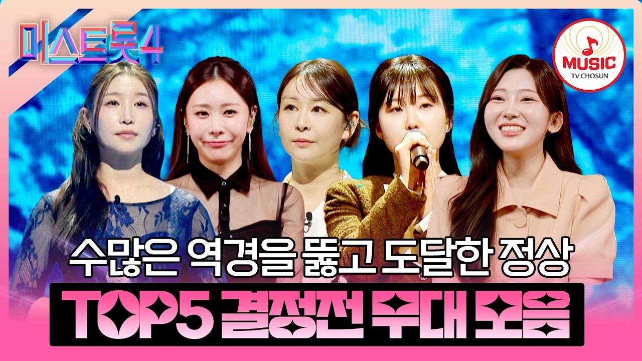 [#미스트롯4] 자 주목하세요! 차세대 트롯퀸들의 활약을👑 준결승전 TOP5 무대 모음♬ #TVCHOSUNMUSIC (TV CHOSUN 260226 방송)