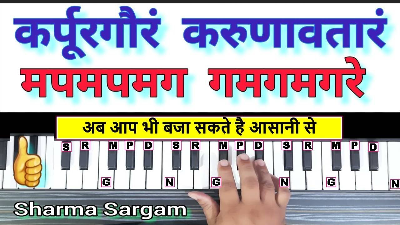 कर्पूरगौरं करुणावतारं | Karpur Gauram Karunavataram - Piano Tutorial with Notation | Shiv Mantra
