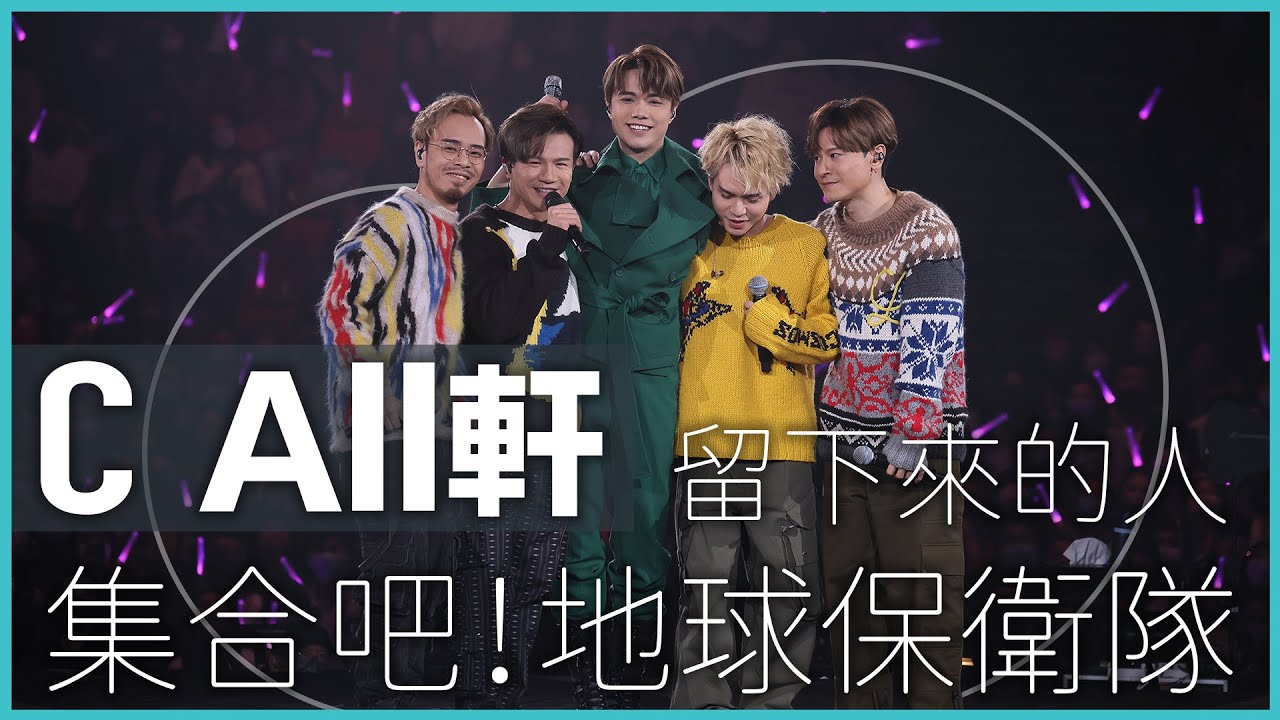 The Next 20 張敬軒 演唱會｜第十場嘉賓 C All Star