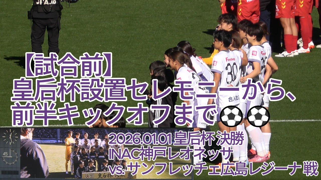 【試合前】皇后杯設置セレモニーから、前半キックオフまで⚽⚽ 2026.01.01 #皇后杯 決勝 #INAC神戸レオネッサ vs. #サンフレッチェ広島レジーナ 戦