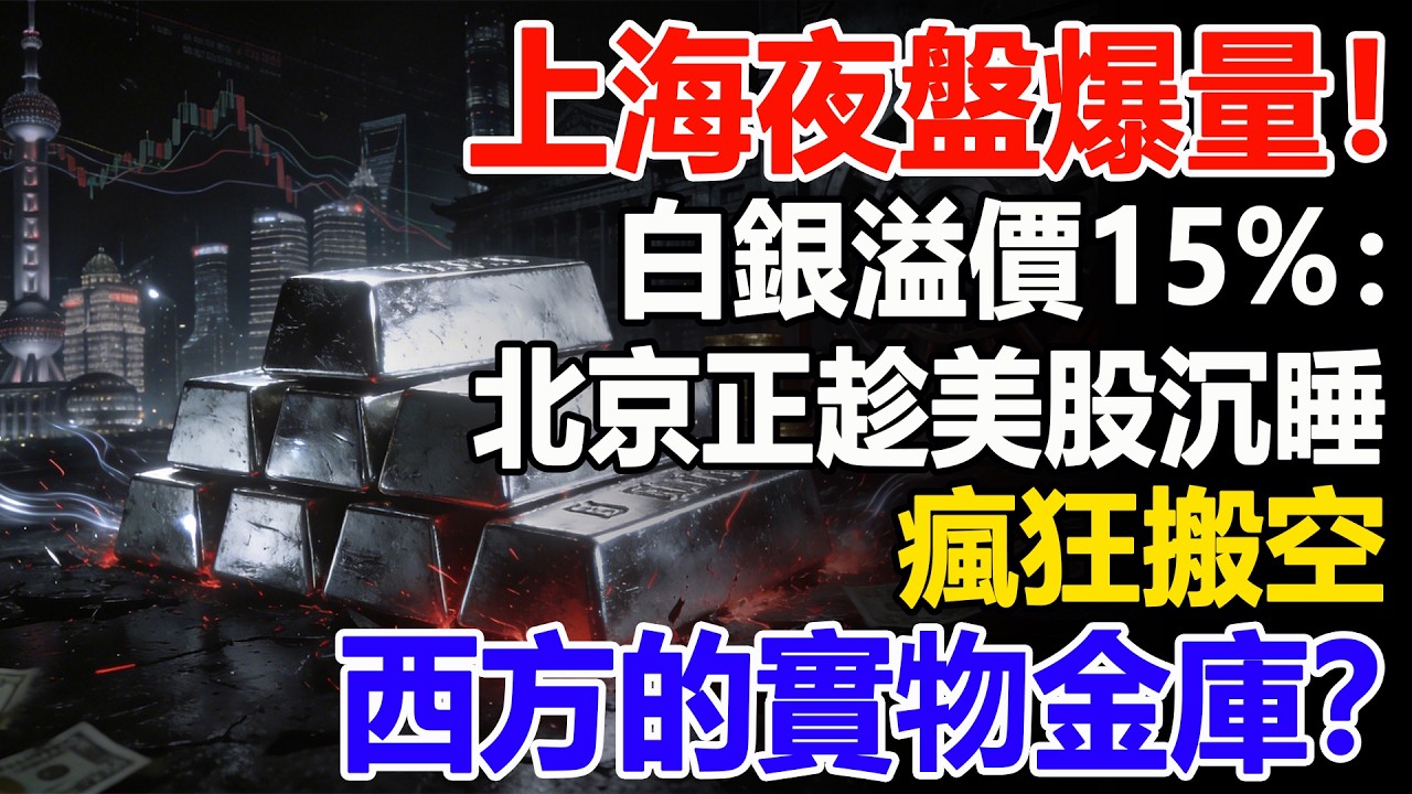 上海夜盤爆量！白銀溢價15%：北京正趁美股沉睡，瘋狂搬空西方的實物金庫？#白銀#黃金#貴金屬#美元#現貨價格#投資#理財#黃金#銀行#經濟學#金融#理財#比特幣#etf