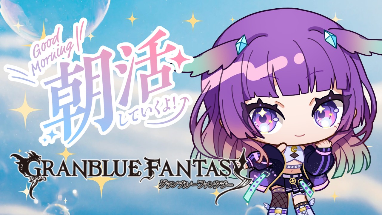 【グラブル】朝活🌞周年ミッション！