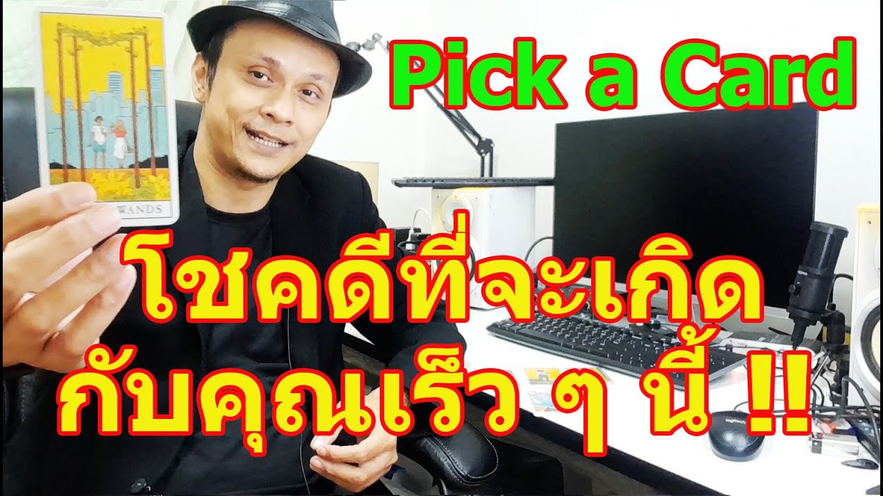 โชคดีที่จะเกิดกับคุณเร็ว ๆ นี้ !!  Pick a Card  ดูดวงไพ่ยิปซี  | Motto Creator Tarot