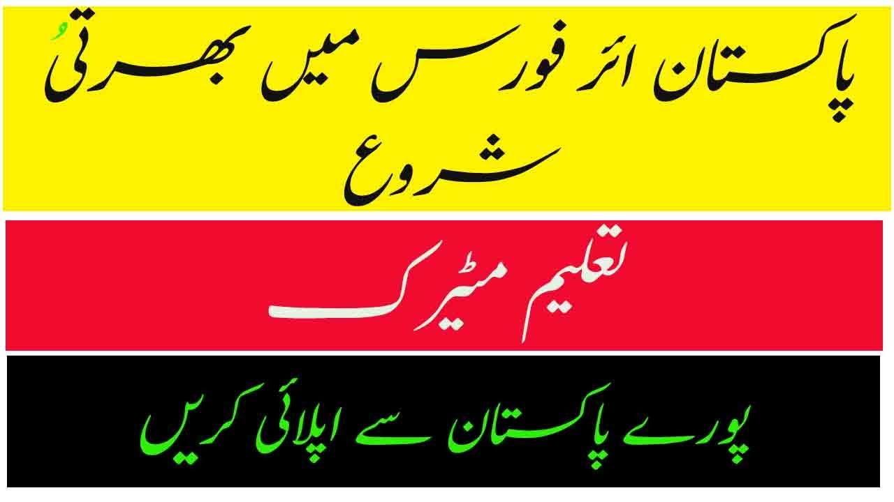 How to Apply Pakistan Air force Jobs 2021|Pak Air force jobs 2021 Matric Base