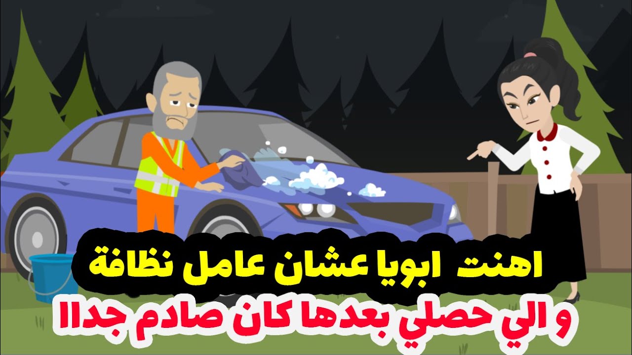عامل نظافه علمني الانسانيه بعد ما اذيت اقرب الناس ليه