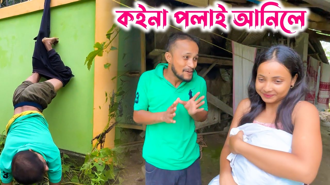 কইনা পলাই আনিলে  comedy video