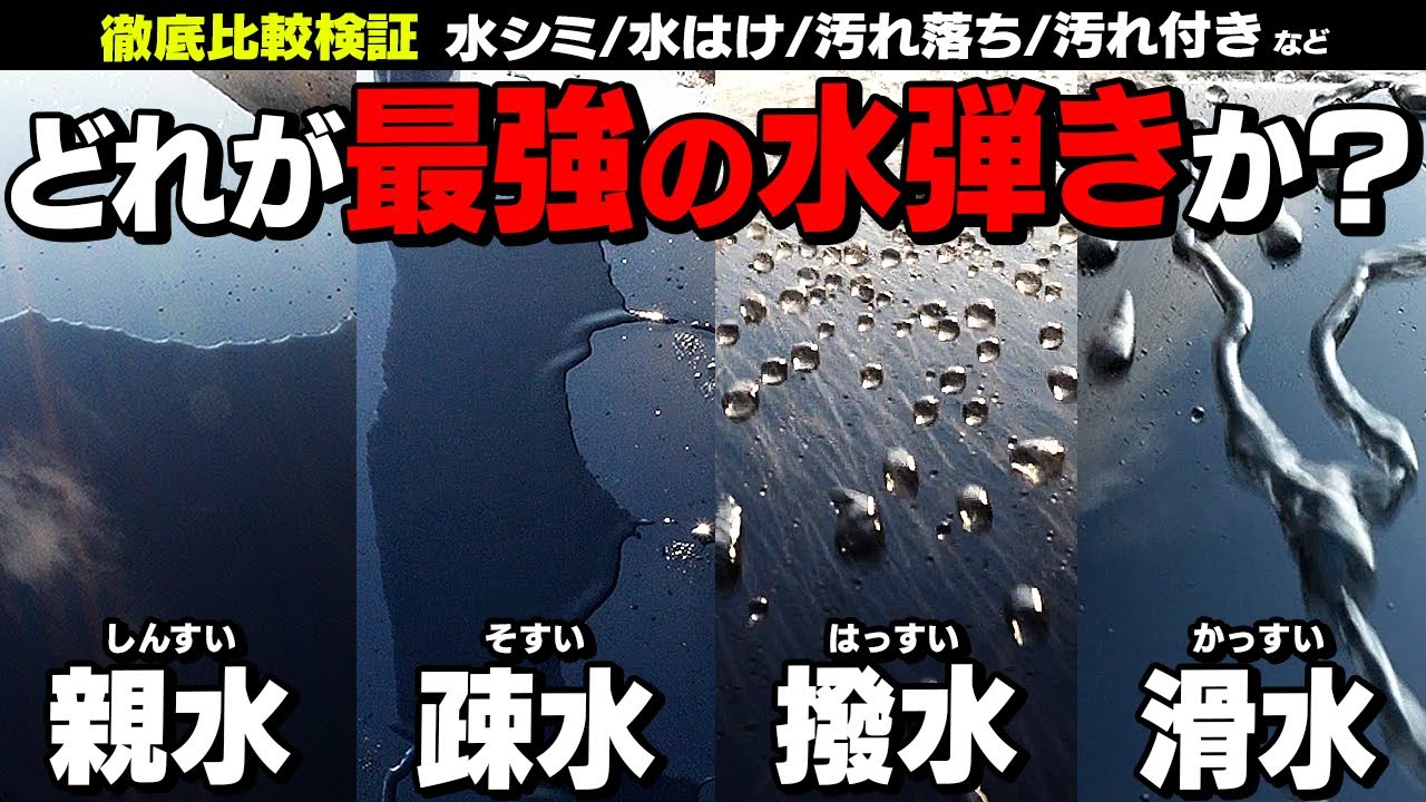 【徹底比較】どの水弾きが正解？コーティング選びの答えはコレです！親水/疏水/撥水/滑水