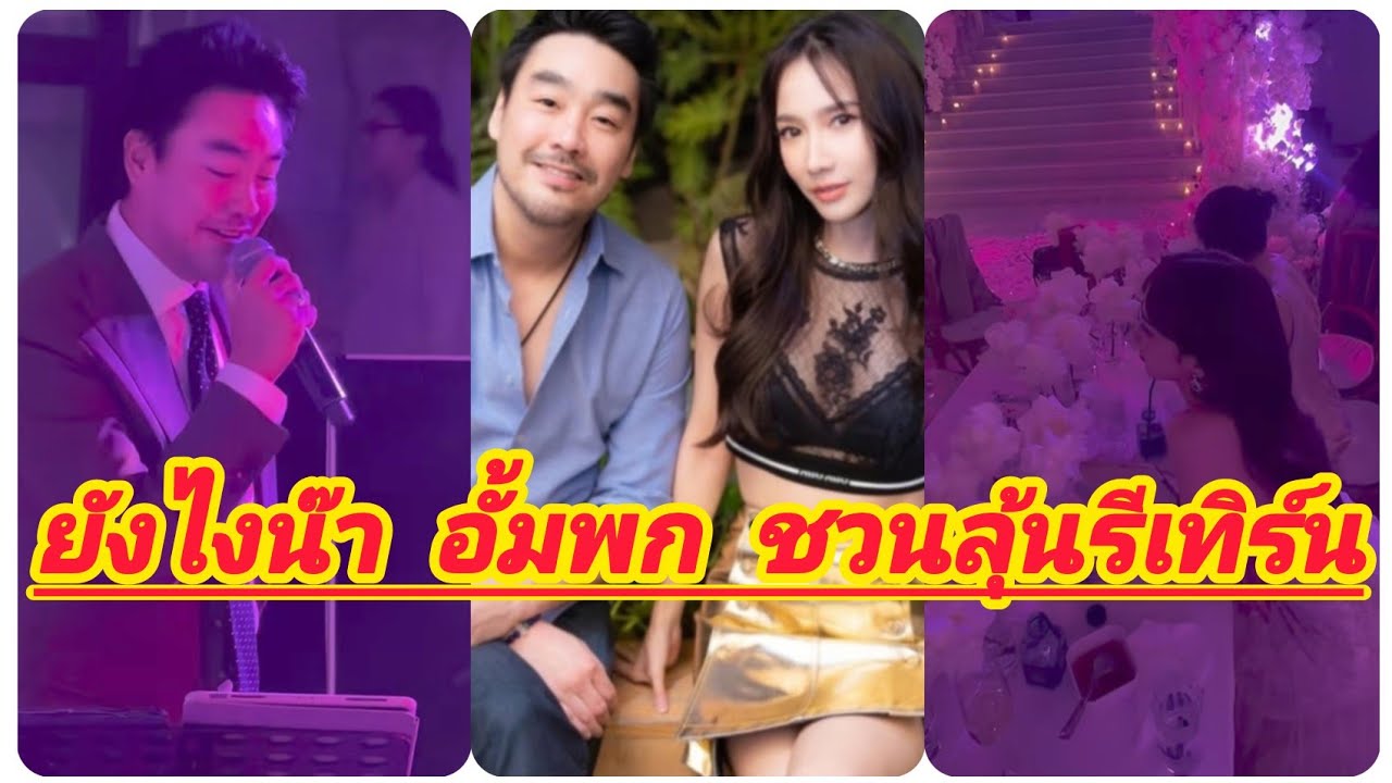 ยังไงน๊า อั้มพก พี่เอ เผยโมเมนต์ลุ้นรีเทิร์นแฟนๆฟินอีกครั้ง