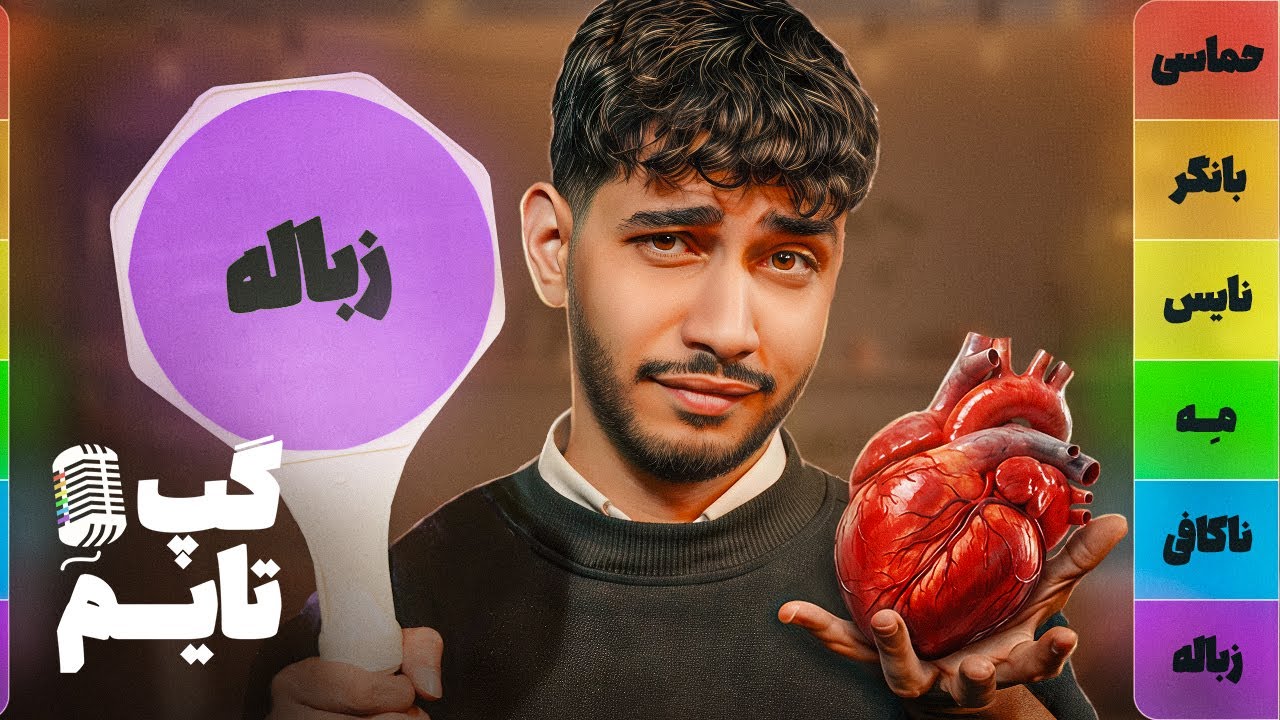 بهترین و بدترین عضو بدن کدومه ؟ 🫀👀 | گپ تایم