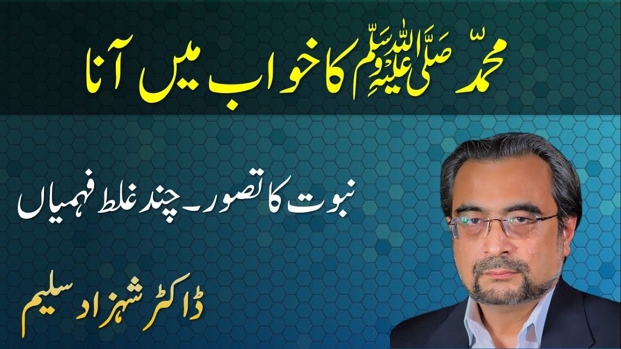 Muhammad ﷺ Ka Khwaab (Dream) Me Aana - Nabuwwat ka Tasawwur - Dr. Shehzad Saleem