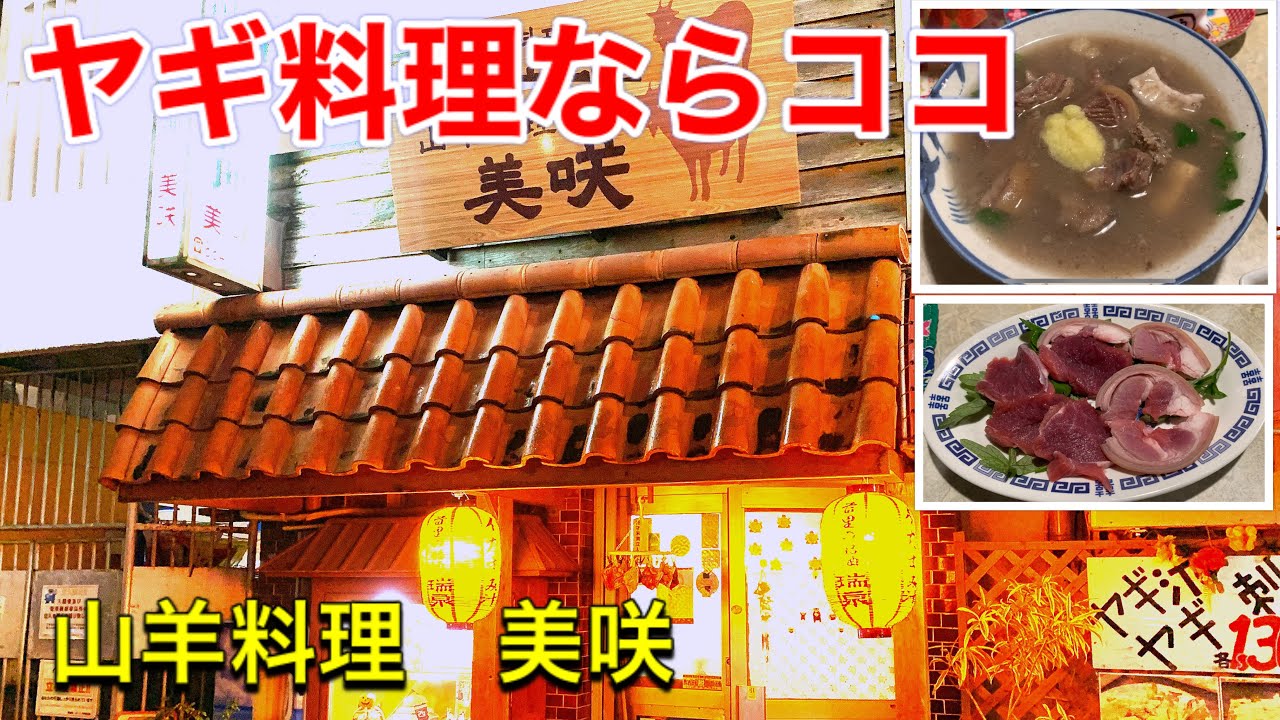 【沖縄観光】山羊料理。観光客の方や山羊料理初めての方にオススメ、山羊料理　美咲沖縄観光・沖縄旅行の参考にどうぞ！