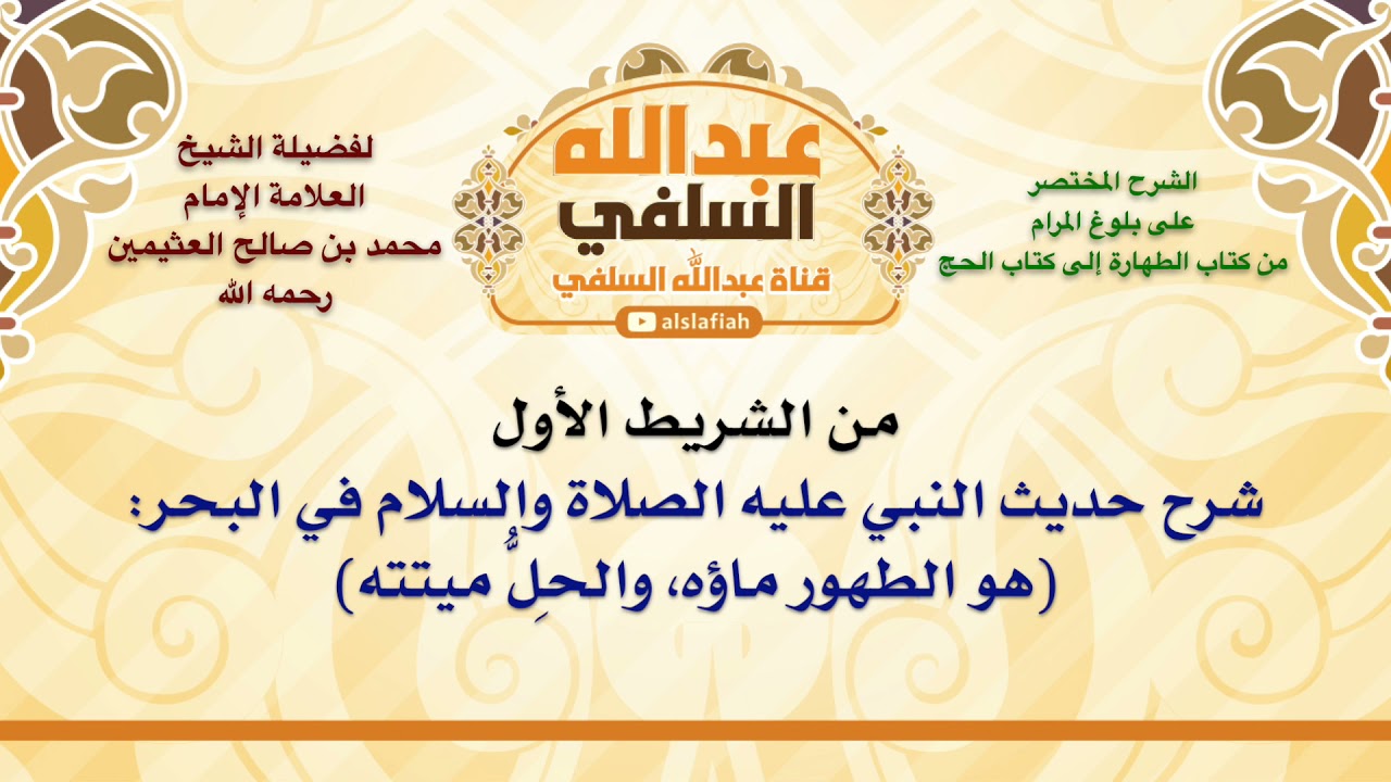 الشيخ ابن عثيمين : شرح حديث النبي عليه الصلاة والسلام في البحر  هو الطهور ماؤه، والحِلُّ ميتته
