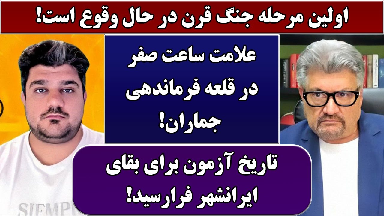 جمهوری پنجم | رزاق مامون | پامیر مأمون | 6640 | اولین مرحله جنگِ قرن در حال وقوع است