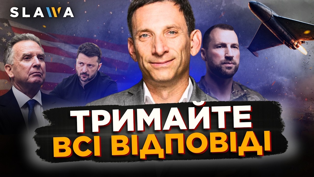 ДОСИТЬ ПРИПУЩЕНЬ! ПОРТНИКОВ із терміновою звісткою. ОСЬ ЩО ВІДБУВАЄТЬСЯ НАСПРАВДІ