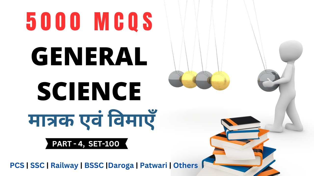 सामान्य विज्ञान | 5000 MCQs | SET 100 | मात्रक और मापन | BSSC | Bihar Daroga | ALP/Tech | BPSC