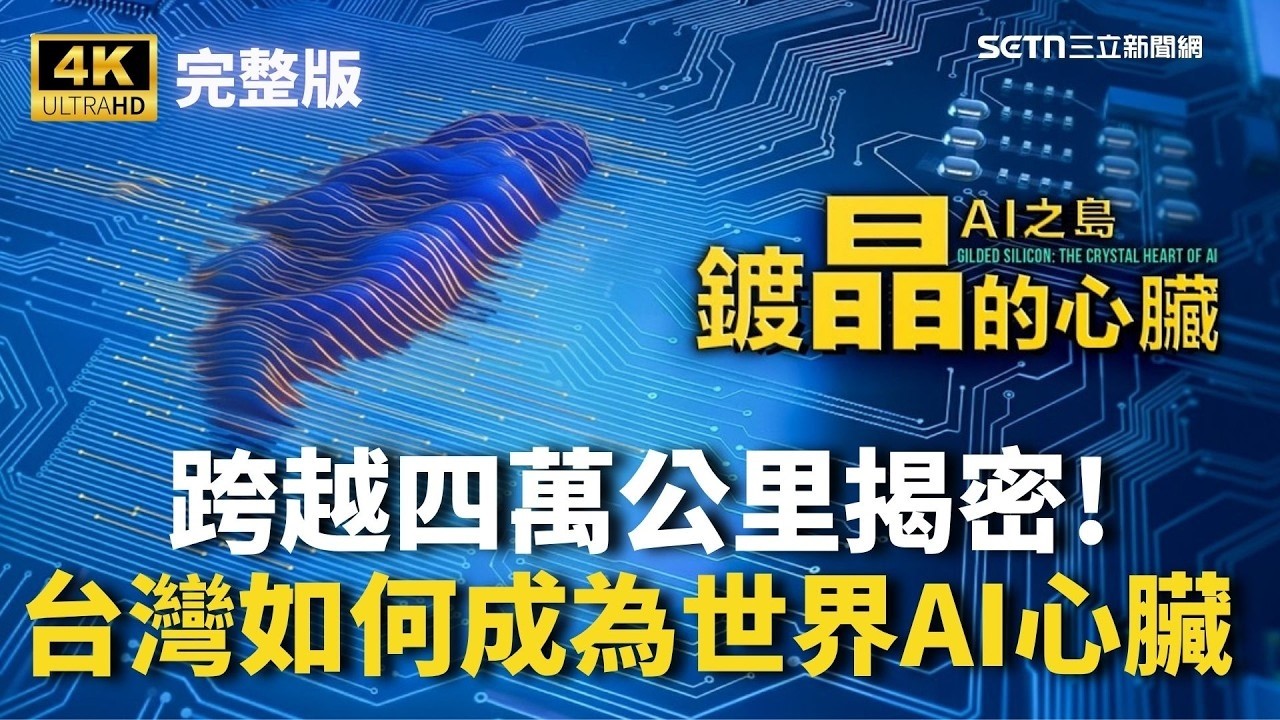 [4K HDR📺]《鍍晶的心臟&ndash;AI之島》紀錄片!歷時三年、遍布四萬公里!追