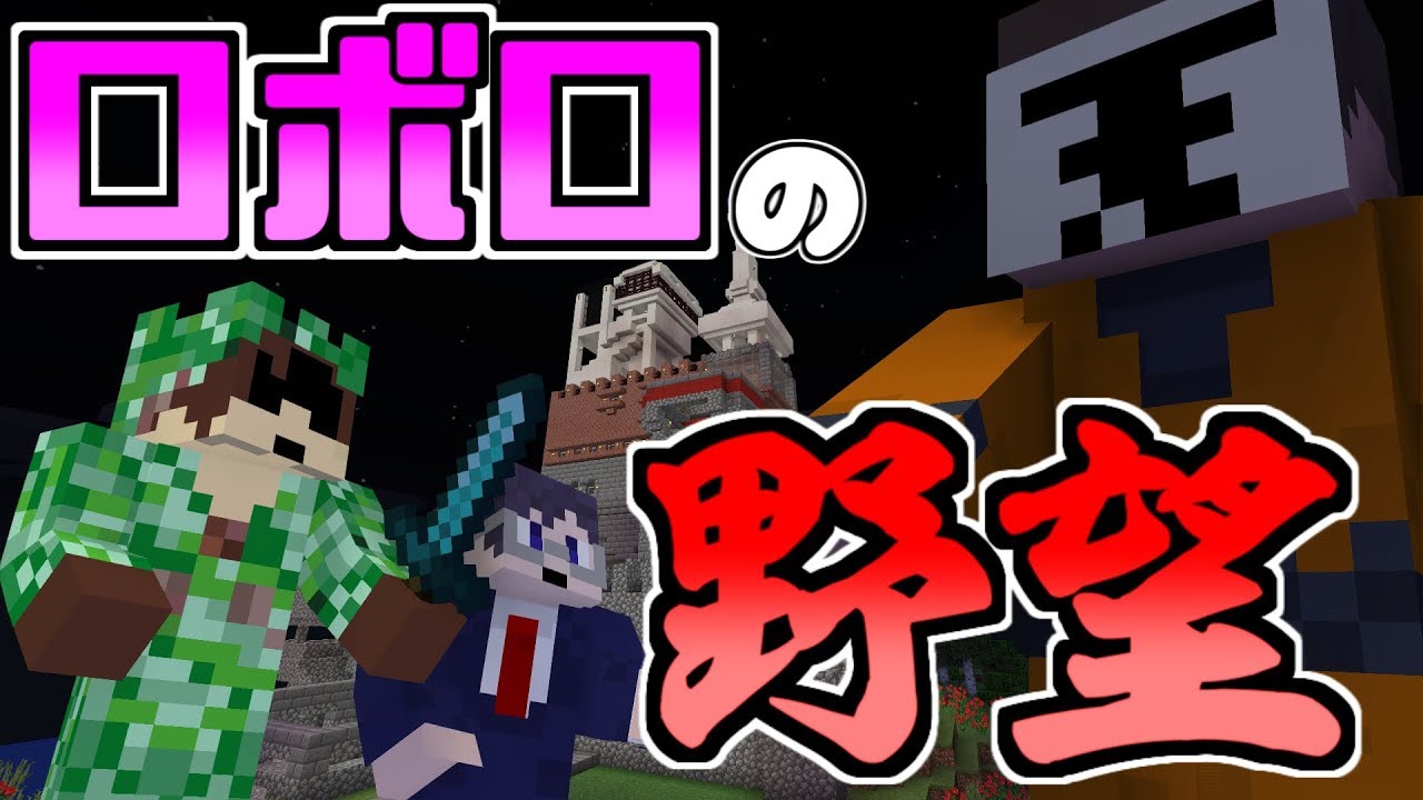 【マインクラフト】あのチビがデカくなった!?【ロボロの野望】前編