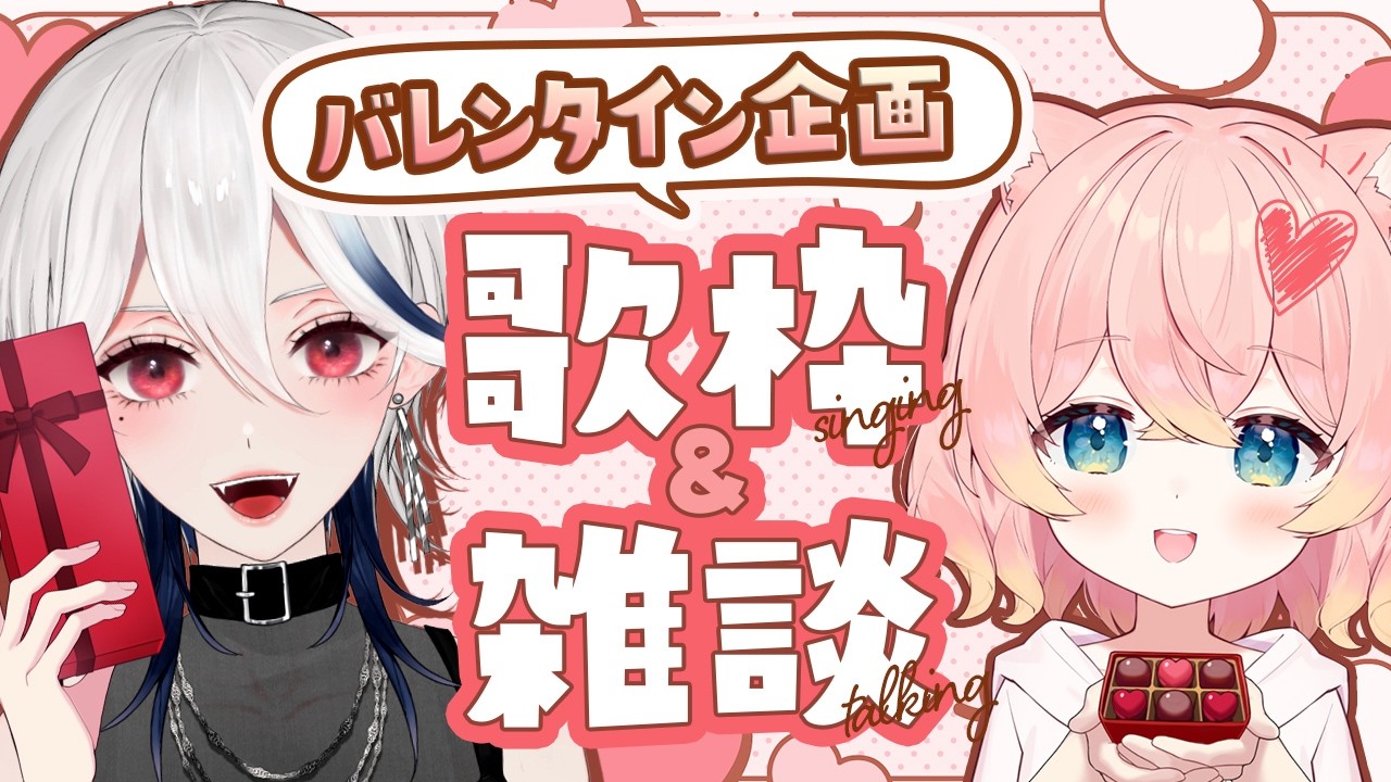 【コラボ歌枠】プレミア公開あり✨バレンタインっぽい曲とお話はいかがですか？🍫🧸 w/熊枕くらり【月城アオイ】