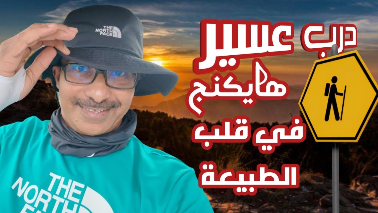 درب عسير.. هايكنج في قلب الطبيعة
