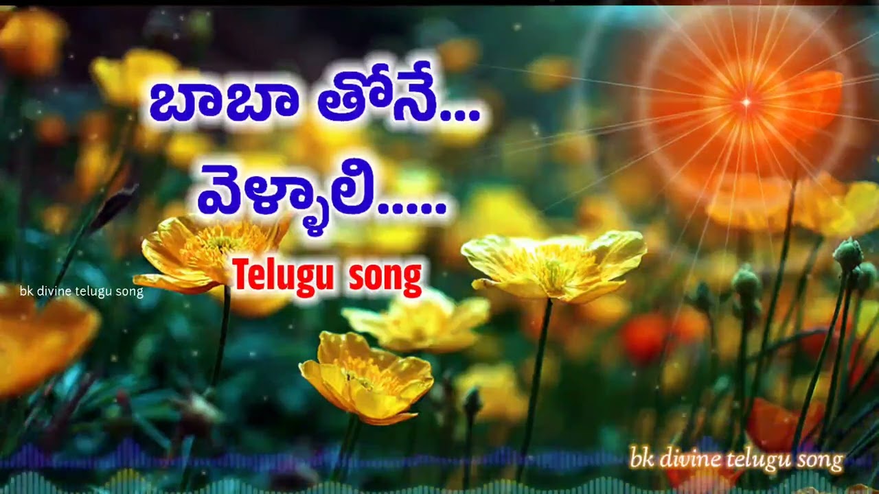 బాబా తోనే వెళ్ళాలి bk divine telugu song #bramhakumaries #bktelugusong #love #awakening 