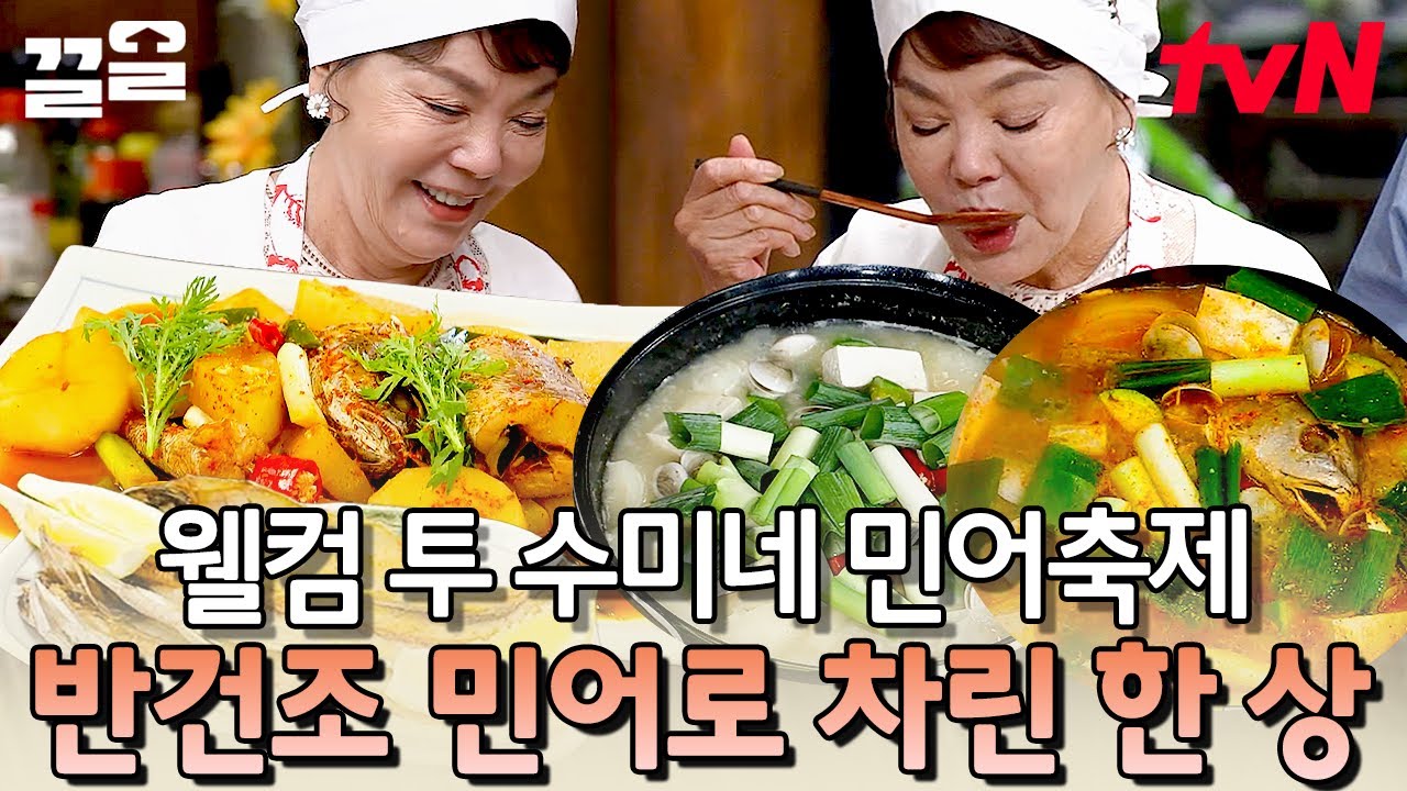 뽀얗고 진한 민어 맑은탕부터 쫄깃한 민어구이까지🤤 상다리 휘어지는 김수미 표 민어 한 상! | 수미네반찬