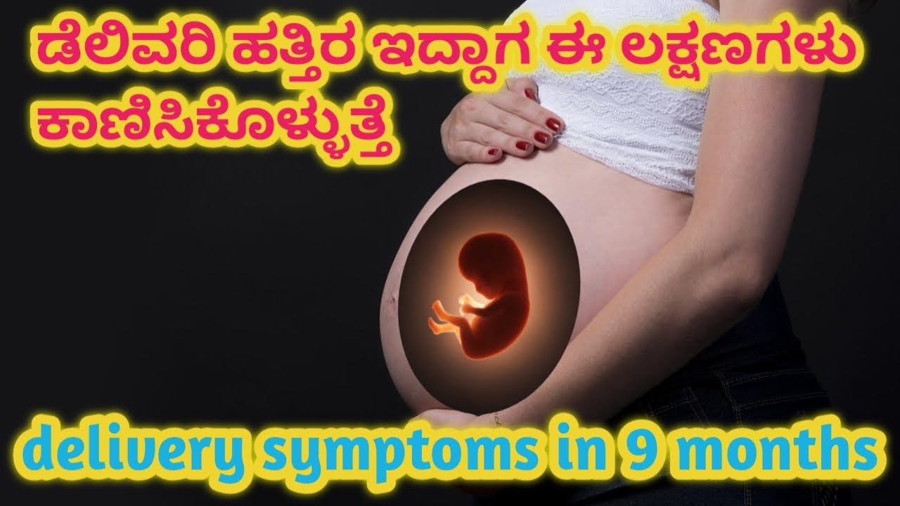 ಡೆಲಿವರಿ ಹತ್ರ ಇದ್ದಾಗ ಈ ಎಲ್ಲಾ ಲಕ್ಷಣಗಳು ಕಾಣಿಸಿಕೊಳ್ಳುತ್ತೆ l delivery symptoms in 9 month pregnancy