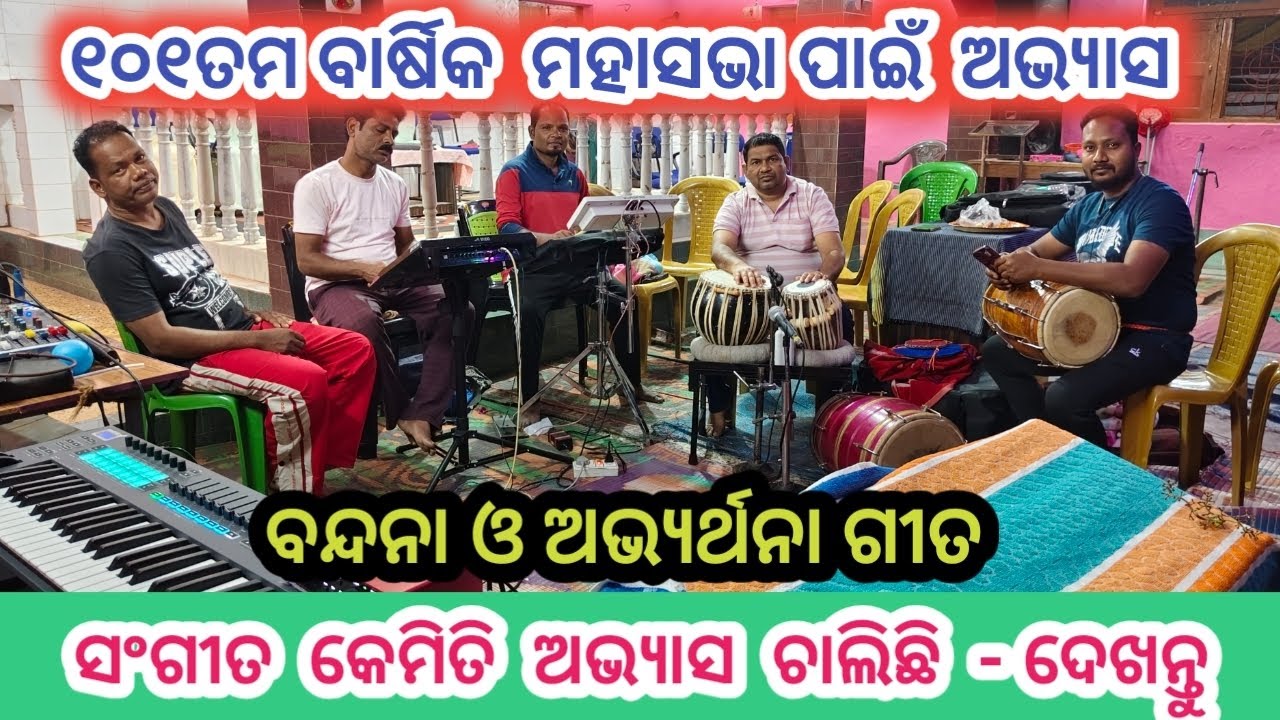 ବନ୍ଦନା ଓ ଅଭ୍ୟର୍ଥନା ଗୀତ ଅଭ୍ୟାସ କେମିତି ଚାଲିଛି//SONG PRACTICE #kunachintalu 