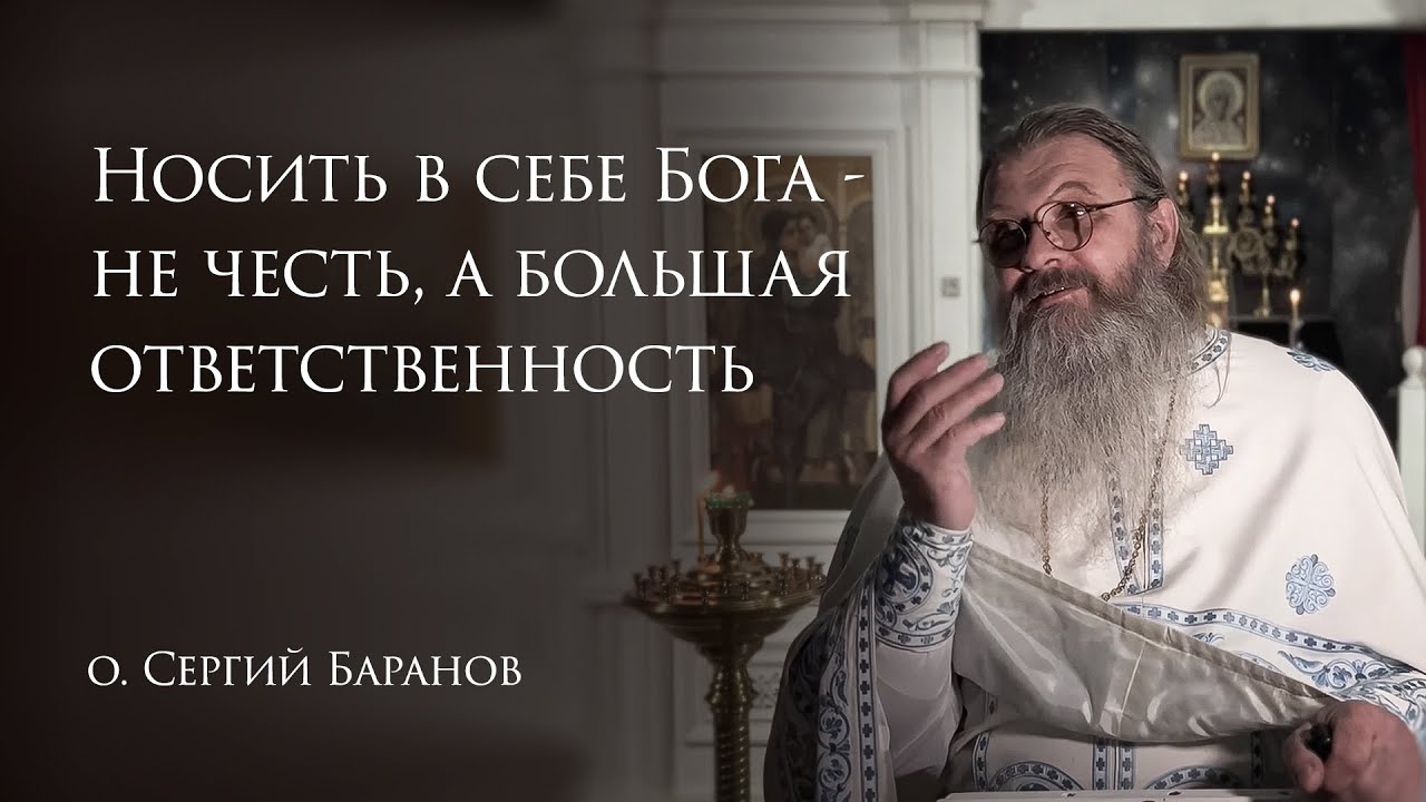 29.01.2026 Носить в себе Бога  - не честь, а большая ответственность