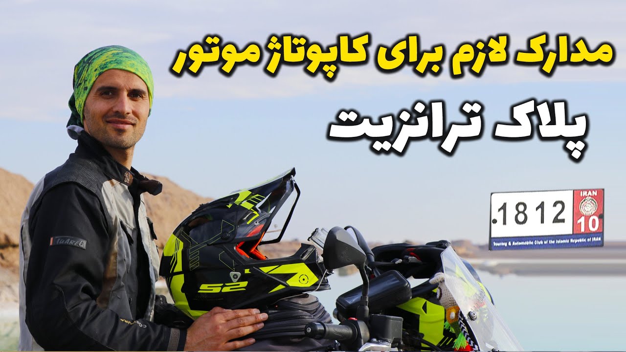 مراحل  کاپوتاژ موتورسیکلت (کاپتاژ) یا همون خروج موقت موتور سیکلت و گرفتن پلاک ترانزیت + هزینه ها