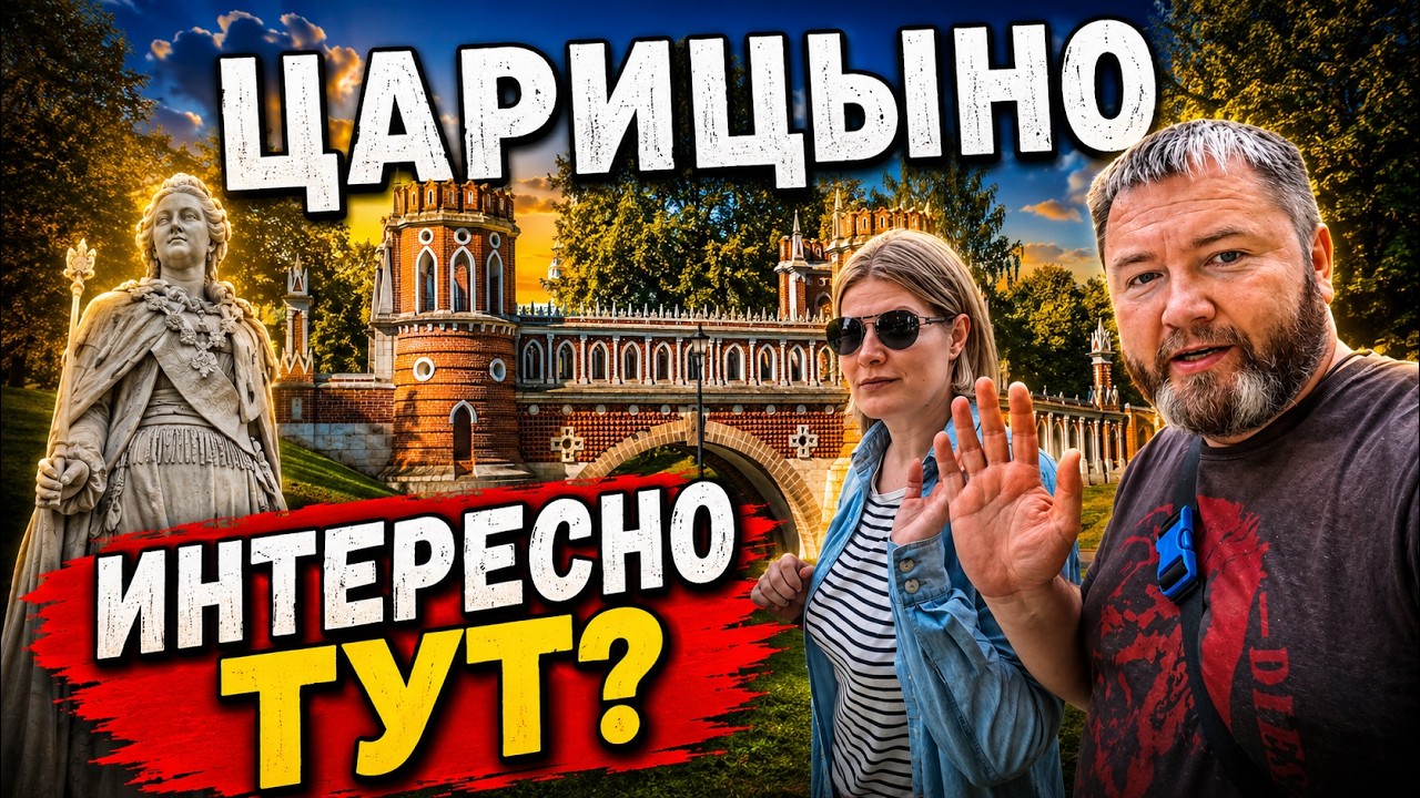 ЦАРИЦЫНО что посмотреть | Москва | Что посмотреть в Москве | Достопримечательности Царицыно