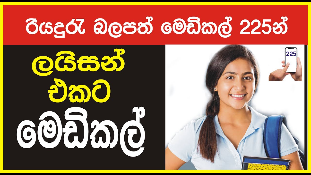 ලේසියෙන්ම ලයිසන් එකට මෙඩිකල් එක ගමු! | how to get medical report for Driving License Easily /dmt