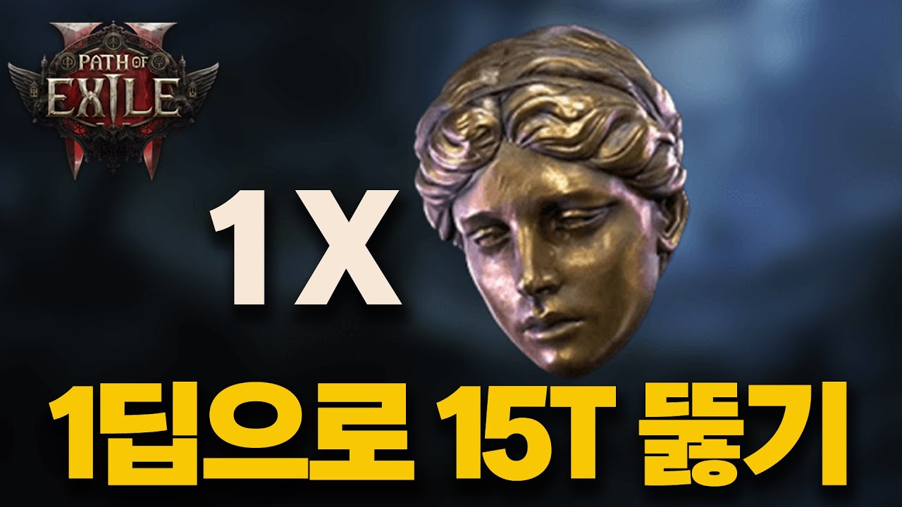 POE2 0.4 | 1딥 이하로 15T 가능한 독 패스파인더