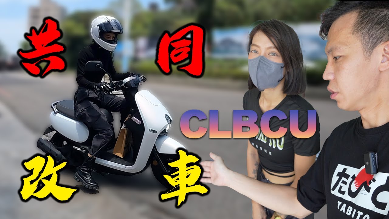 CLBCU提升全台家庭幸福？老婆開心改裝有理！